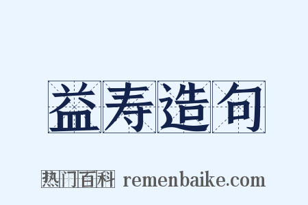 益寿造句是什么意思的图片